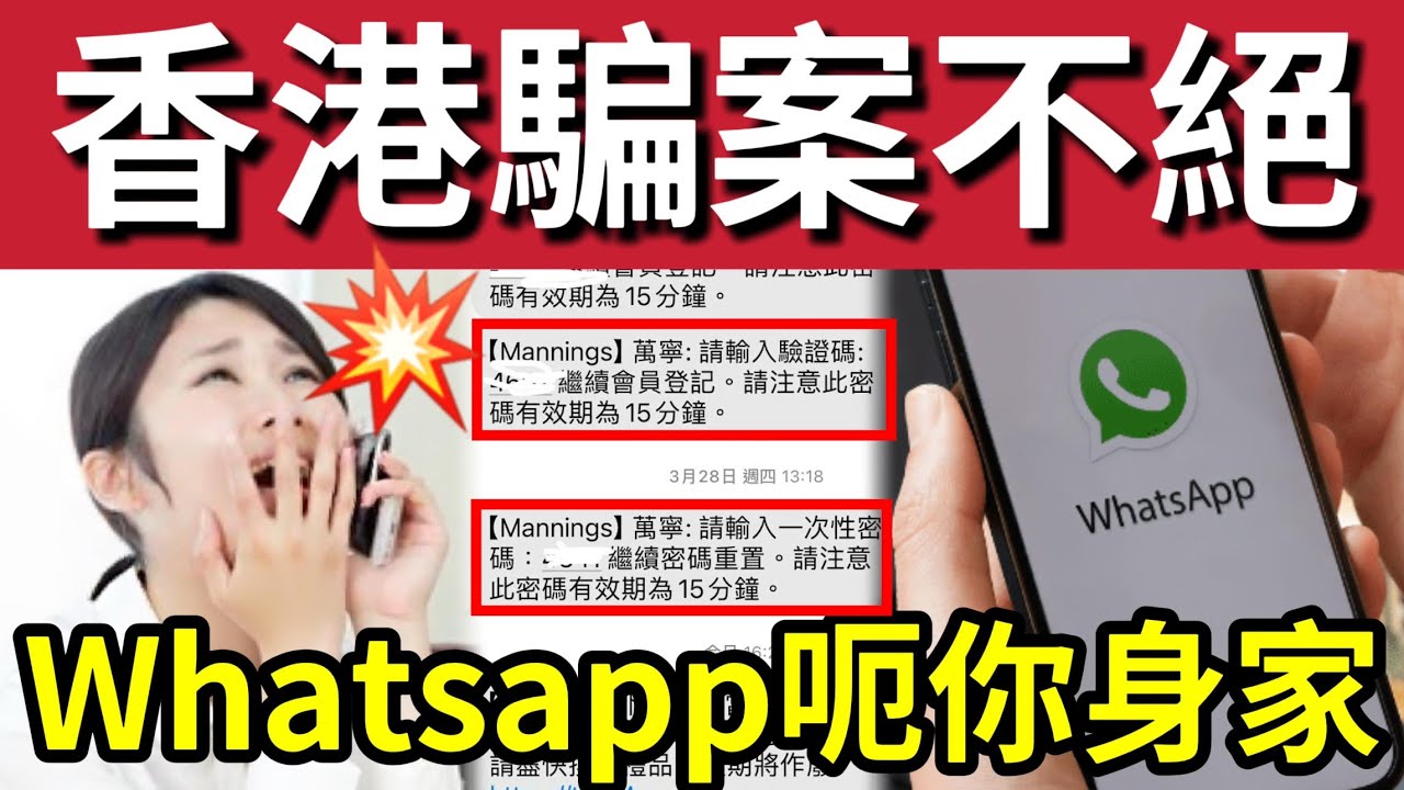 入侵你手機！香港詐騙手法失控！WhatsApp呃錢！大量港人中招「恐怖手法」曝光！#香港電騙失控 #whatsapp騙案