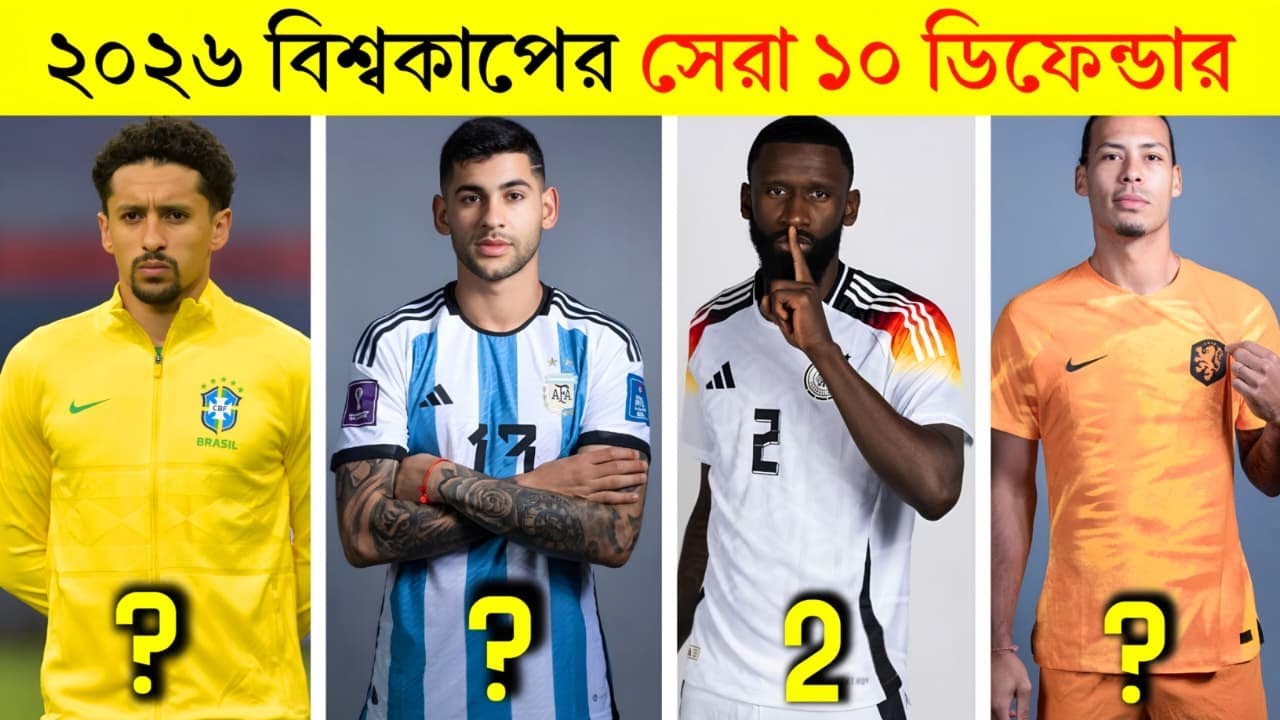 ২০২৬ বিশ্বকাপের সেরা ১০ ডিফেন্ডার | আর্জেন্টিনা ও ব্রাজিলের কারা থাকছেন? | World Cup 2026