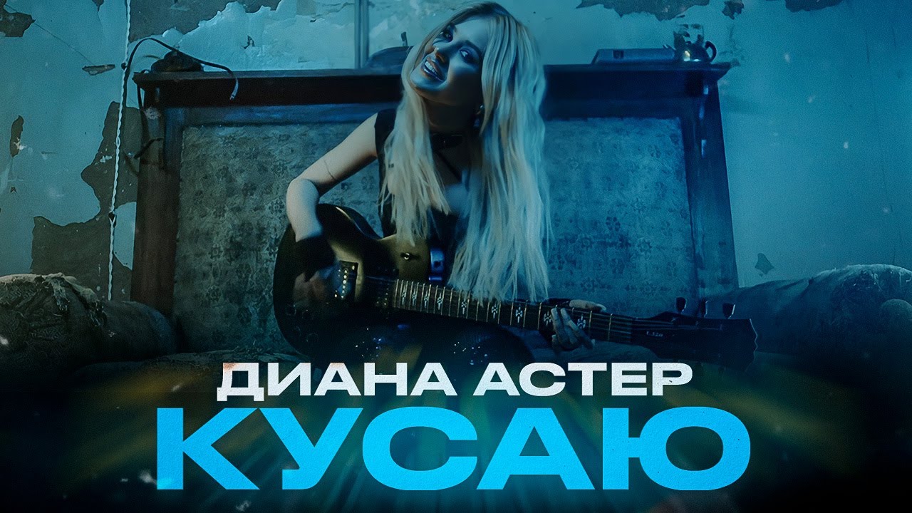 Диана Астер - Кусаю (Премьера клипа, 2022)