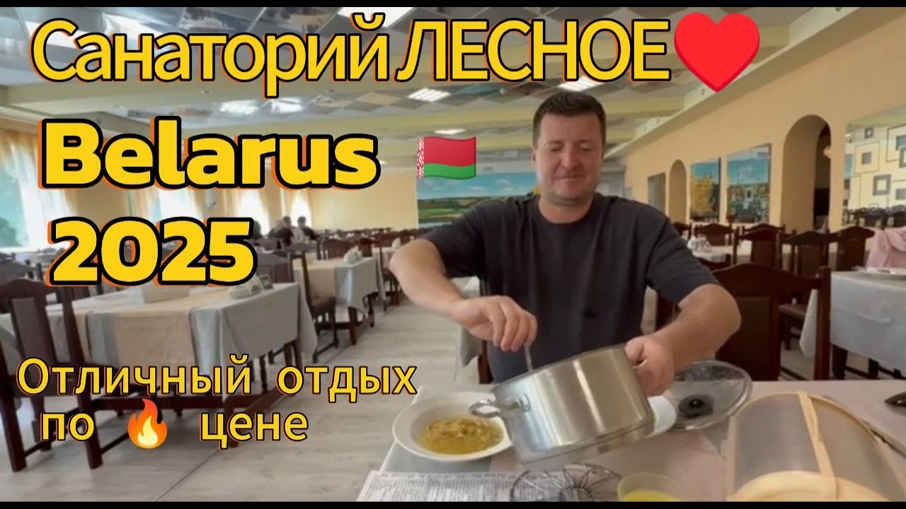 Выходные ❤️ в санатории Лесное 🇧🇾