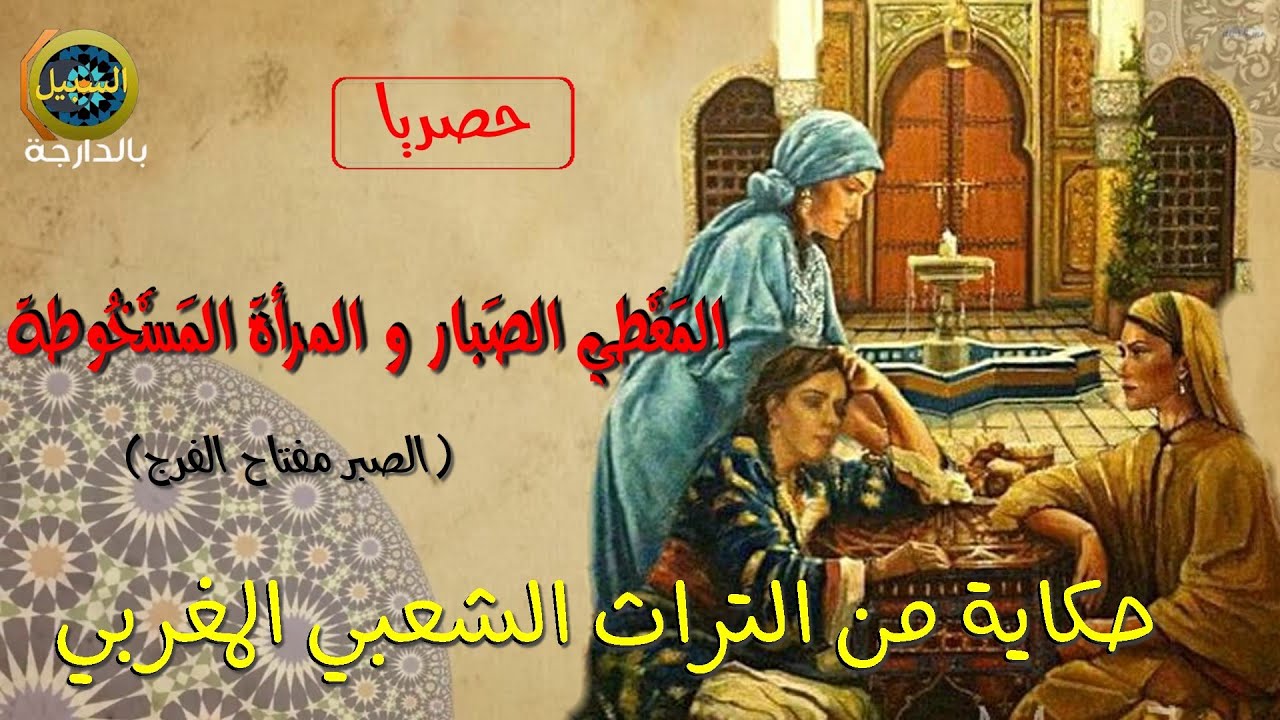 المرأة المسخوطة و المعطي الصبار ...حكايات شعبية من التراث المغربي