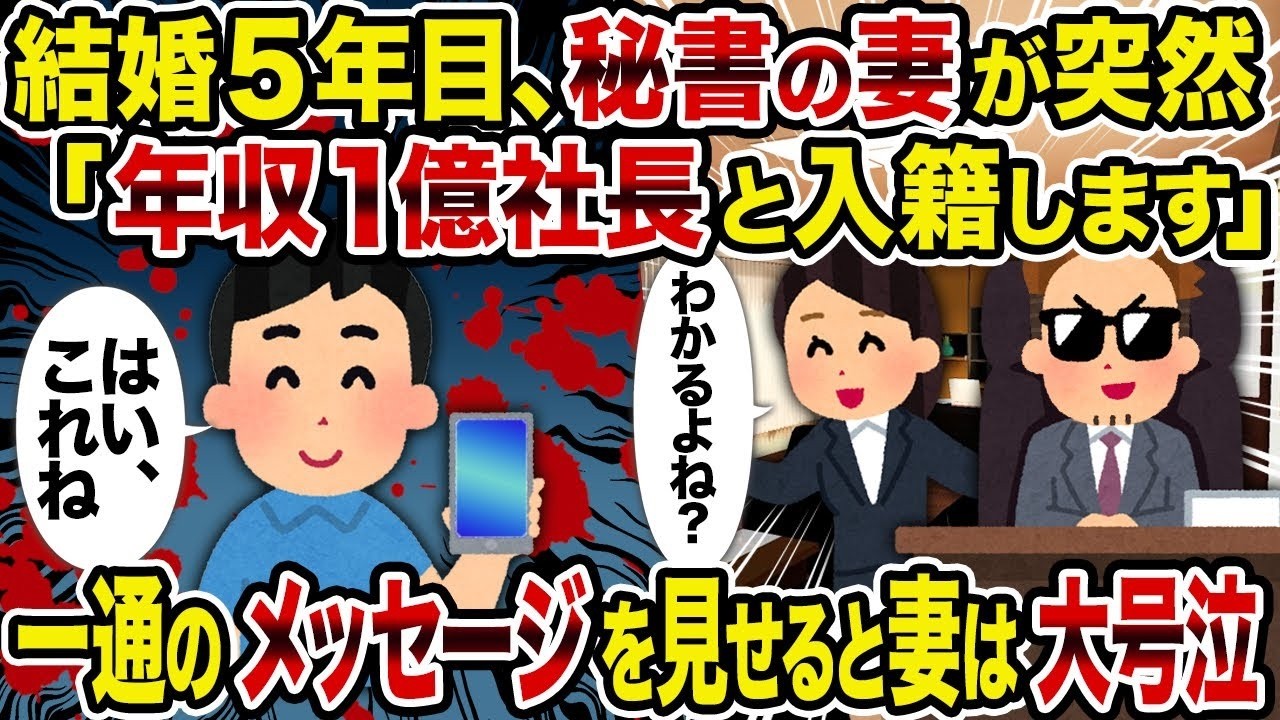 【2ch修羅場スレ】結婚5年目、秘書の妻が突然「年収1億社長と入籍します」→一通のメッセージを見せると妻は大号泣