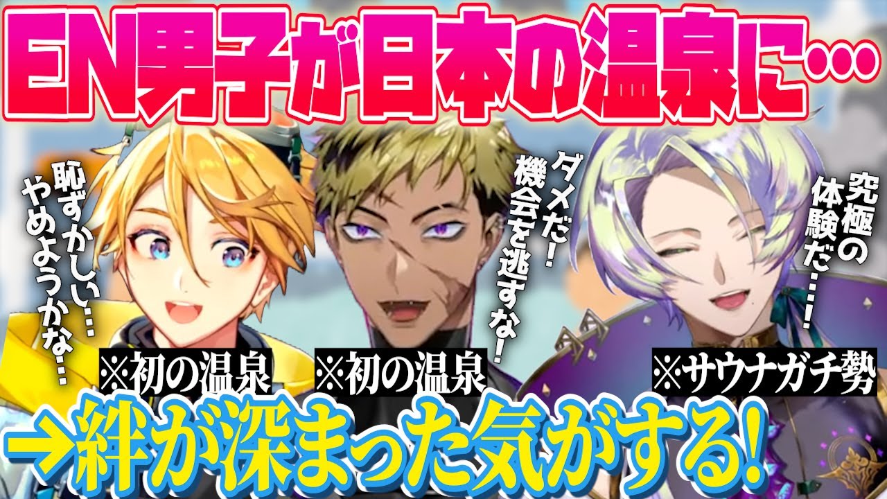 日本の温泉を楽しむウィルソンとベンタクロウとクロード⁉️3人の絆が深まった…⁉️【ユウ Q ウィルソン｜ベンタクロウ ブリンガー｜クロード クローマーク｜NIJISANJI EN】（日本語字幕）