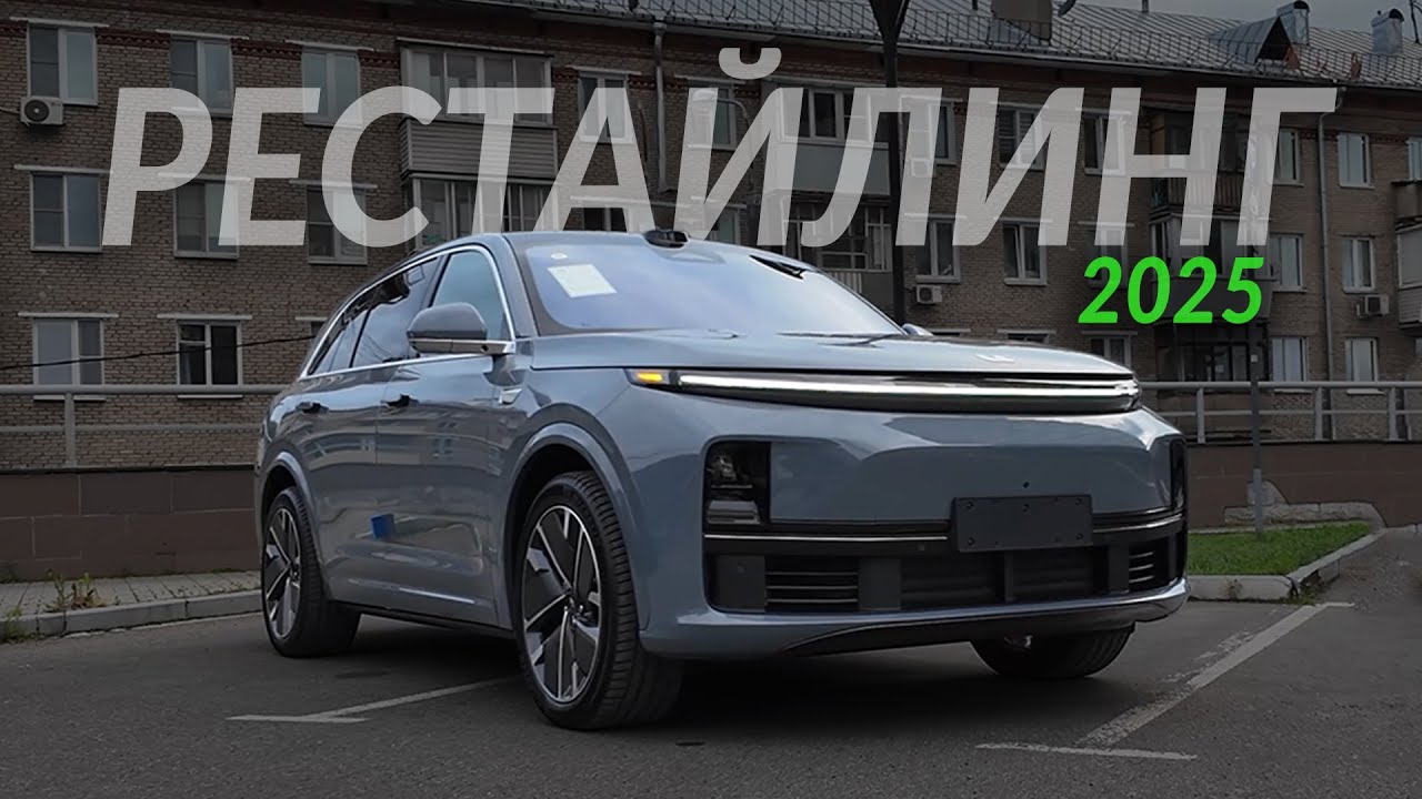Li 7 РЕСТАЙЛИНГ будет ли ОФИЦИАЛЬНЫЙ?!