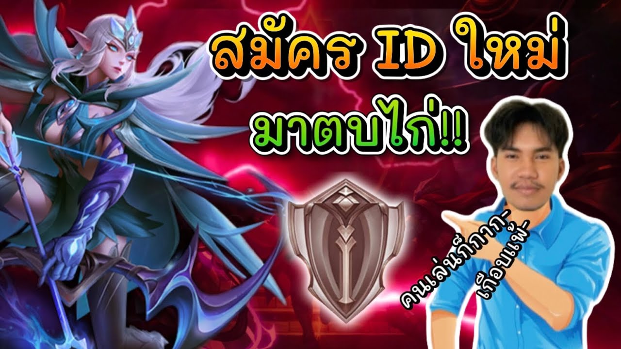 RoV : สมัคร ID ใหม่ มาตบไก่!!