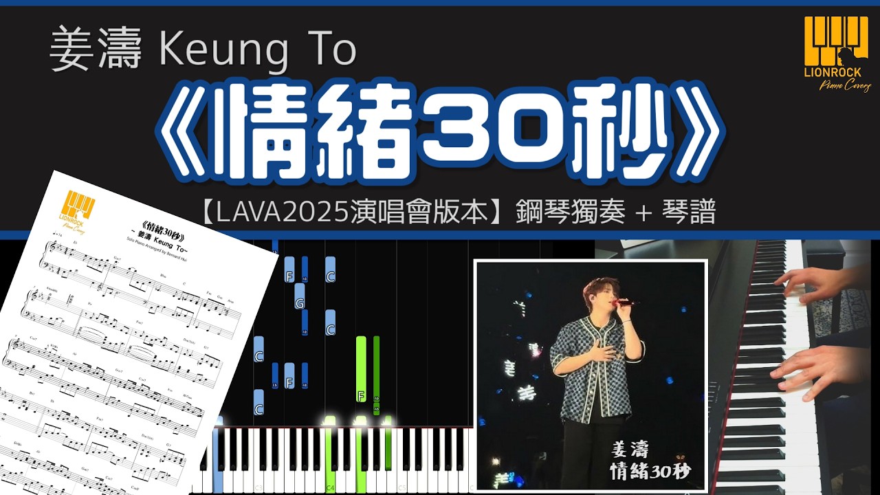Keung To 姜濤《情緒30秒》| 鋼琴獨奏【演唱會版本 Piano Cover】+ 琴譜下載 + 教學 Tutorial