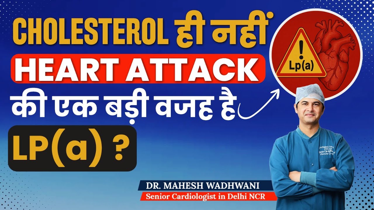Heart Attack के लिए Cholesterol से भी ज़्यादा ख़तरनाक है Lpa!