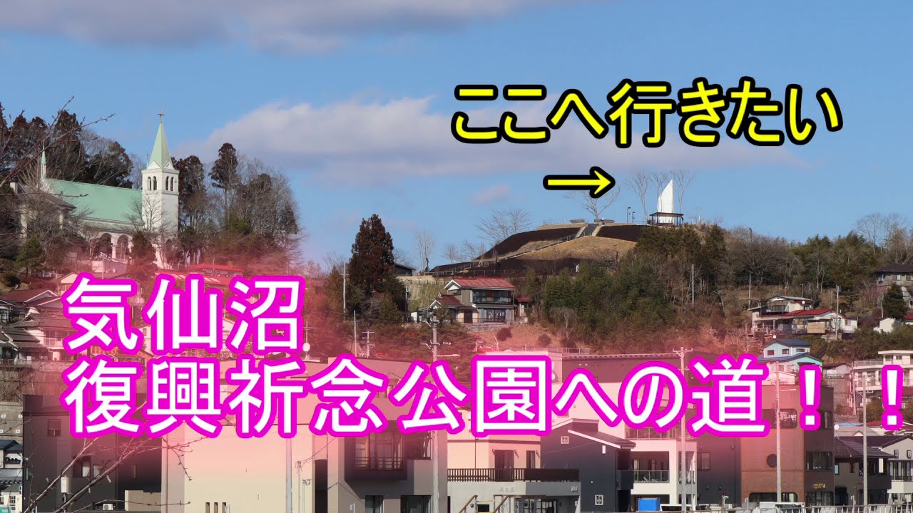 気仙沼復興祈念公園への道
