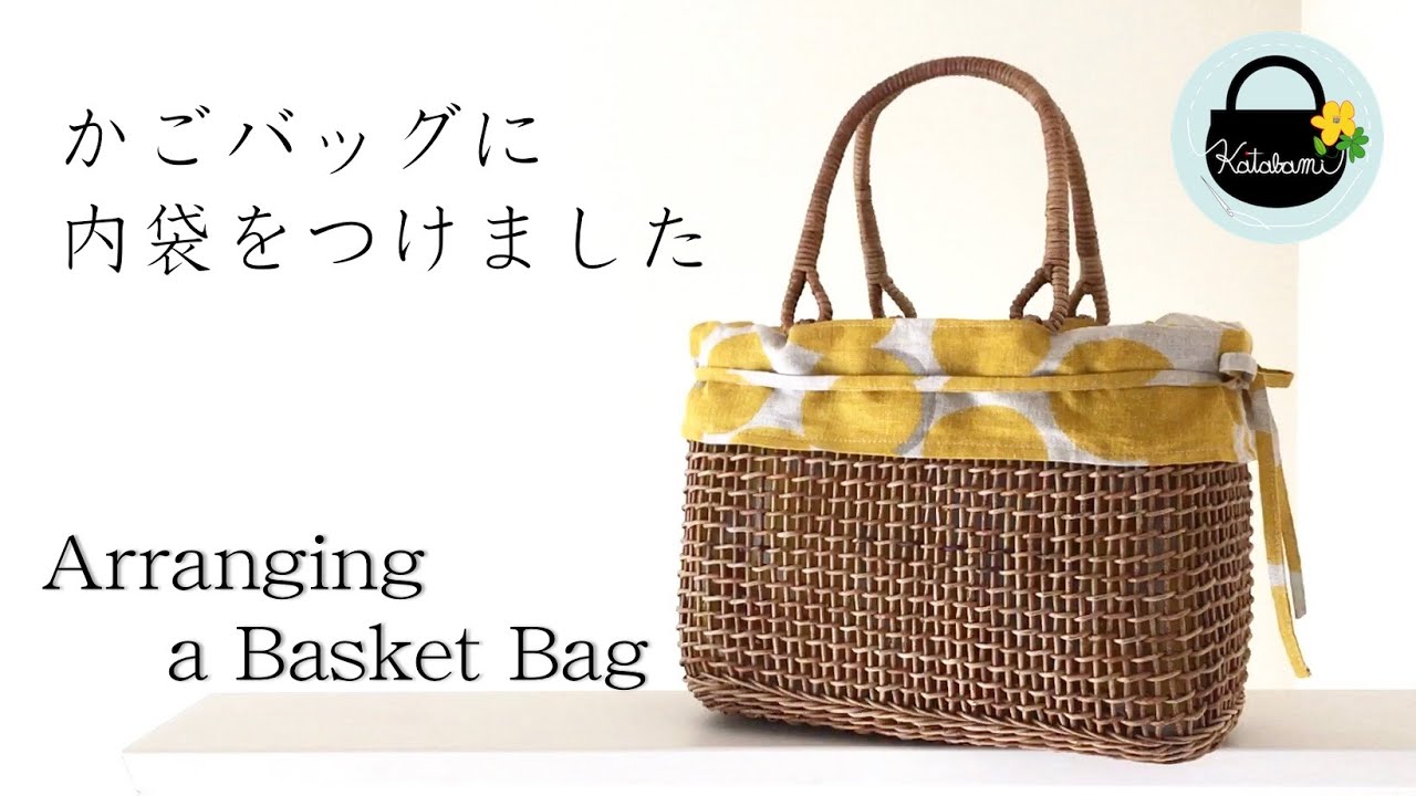 かごバッグに内布をつけてみました。【Arranging a basket bag.】かごバッグのアレンジに挑戦！