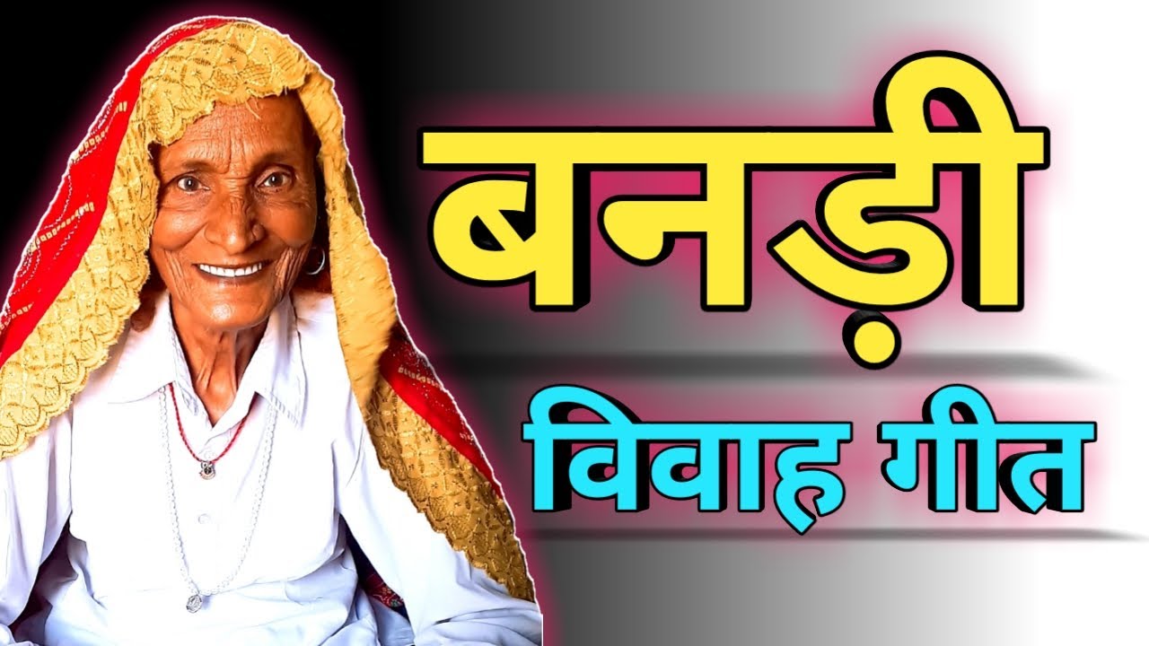 बनड़ी गीत | विवाह गीत | Kesar Nani Maa | Bandi geet | New Geet 2021 | Bandi Nani Maa