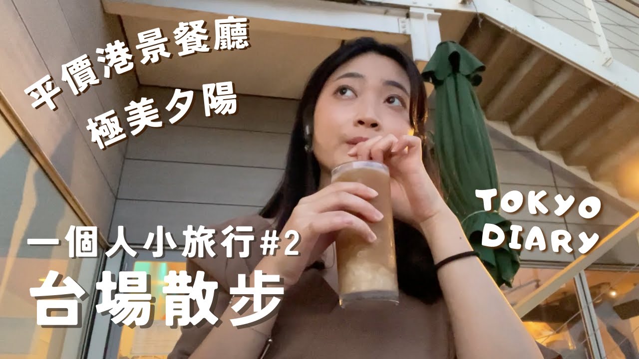 【台場】一個人也好玩！白天+夕陽+夜景全都超美&hearts;️｜日本Vlog EP.8｜Juliyenyen