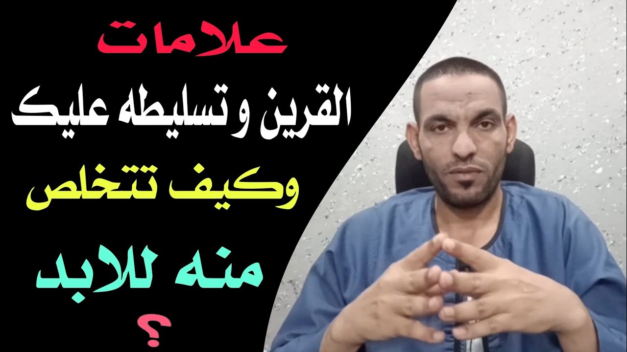 عن القرين و تسليطه عليك وكيف تتخلص منه للابد ؟؟