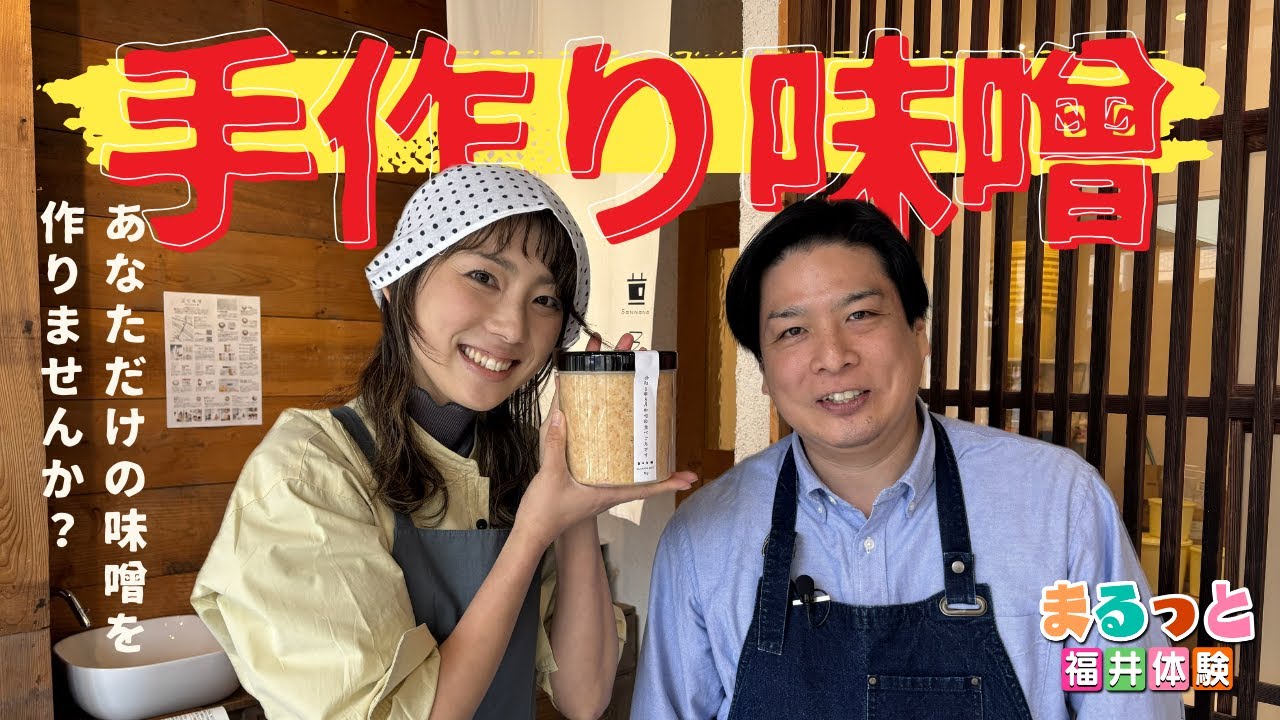 まるっと福井体験「作って育てる！味噌づくり体験」（令和8年2月16日更新）