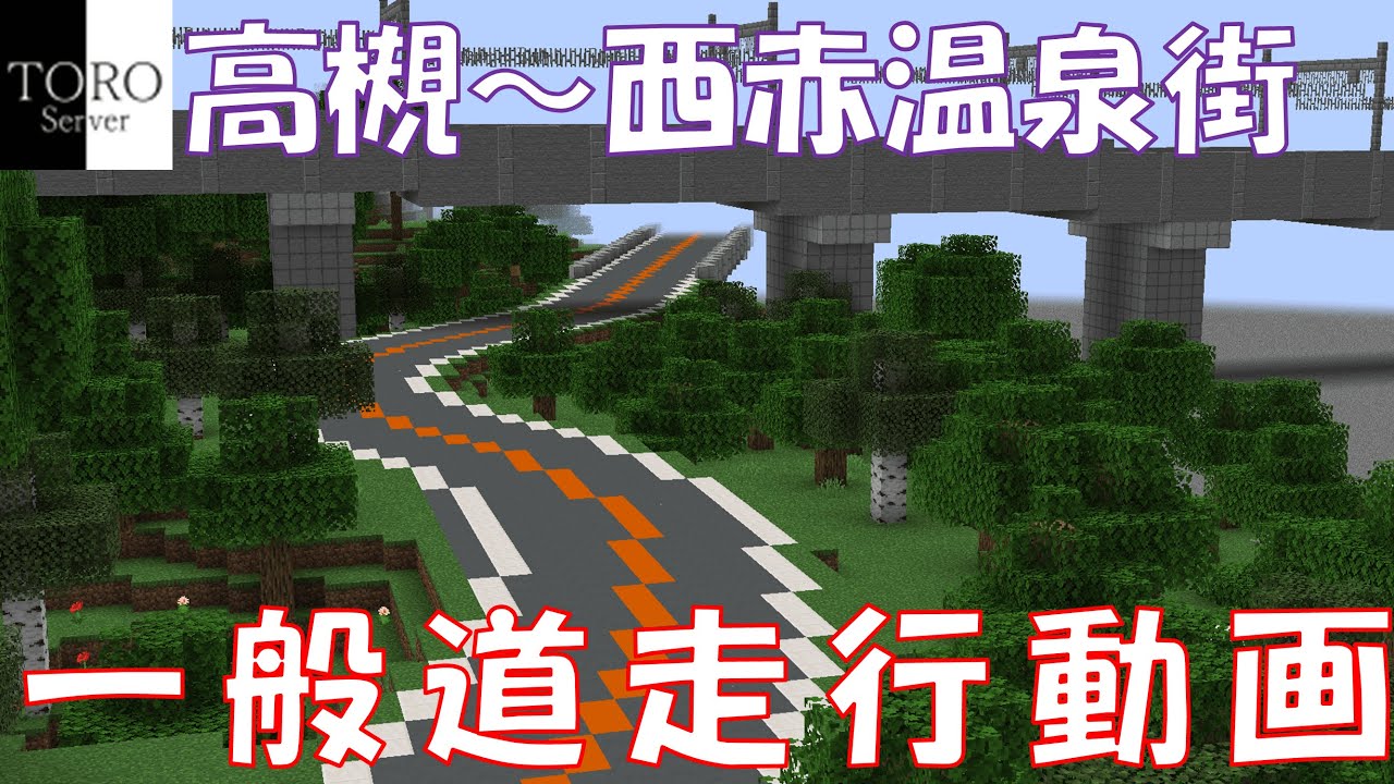 【Minecraft】一般道走行動画 高槻～西赤温泉街