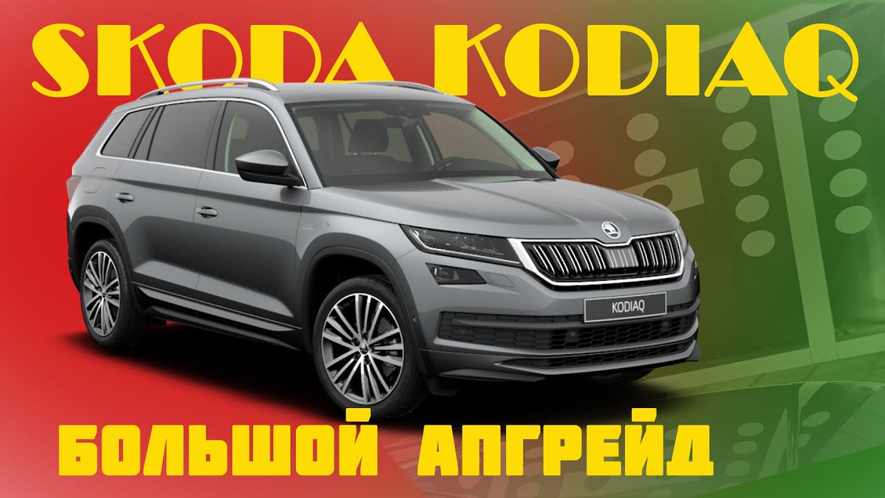 Skoda Kodiaq. Большой апгрейд.