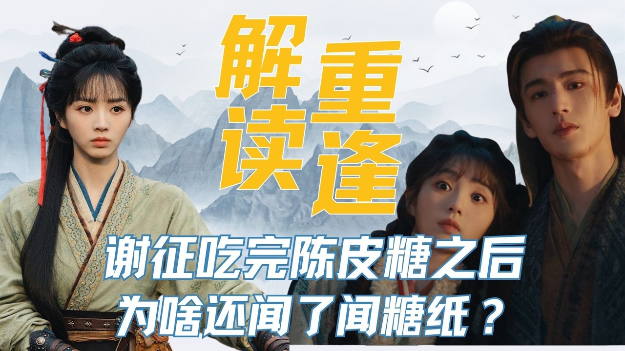 《逐玉》谢征吃完陈皮糖之后， 为啥还闻了闻糖纸？明明已经和长玉重逢，谢征为啥还不告诉她真实身份？从这两个问题出发，复盘《逐玉》24集的感情线！#张凌赫 #田曦薇 #逐玉