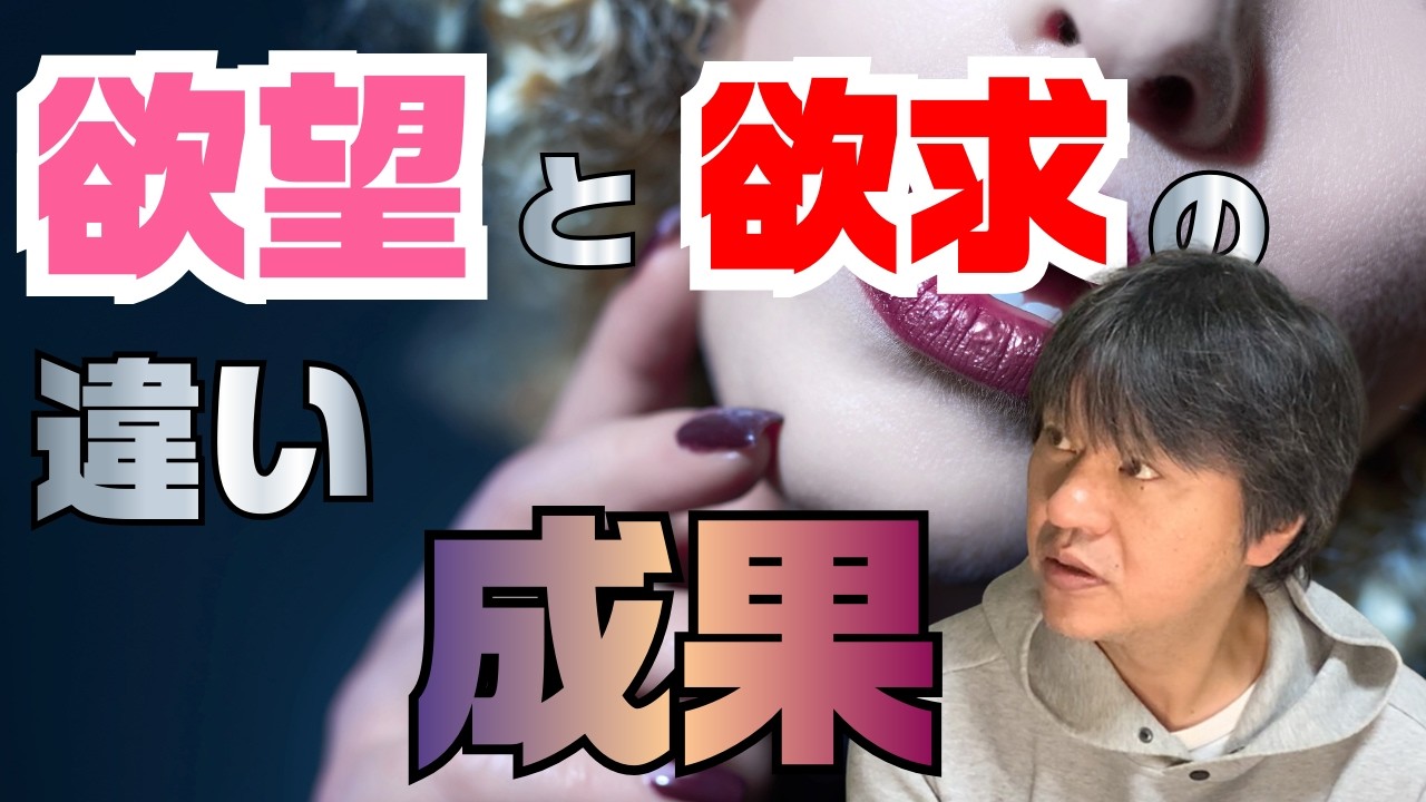 成果を出し続けるための「欲望」と「欲求」の整理学