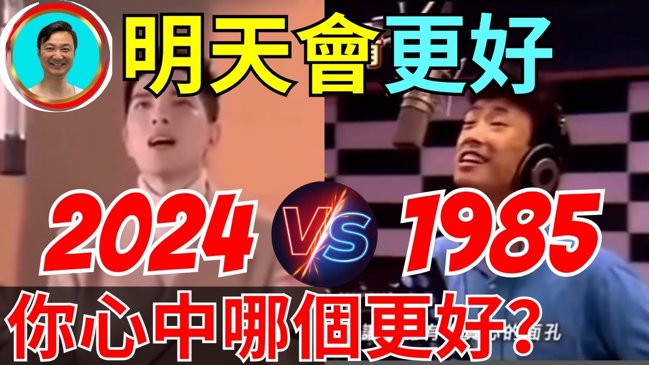 2025年不會更好了！《明天會更好》這首歌老版本更精彩！我們今天一起聊聊！