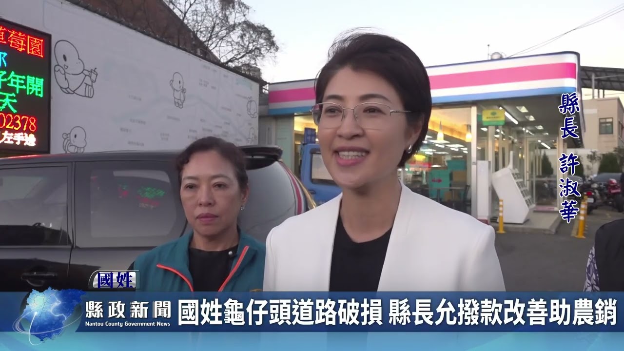 國姓龜仔頭道路破損 縣長允撥款改善助農銷｜南投縣政新聞 2026.02.03