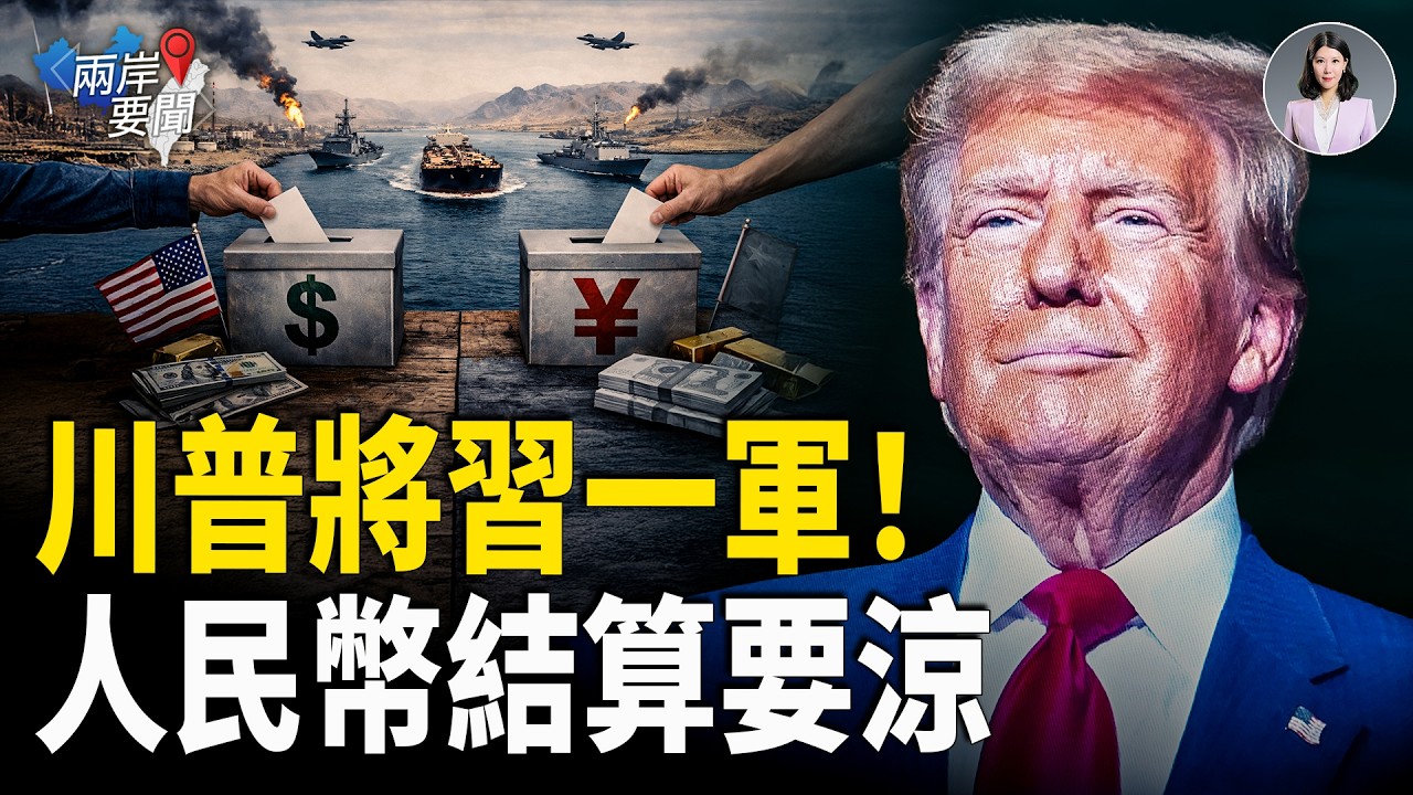 川普把习近平架在火上烤 护航霍尔木兹海峡竟叫上中共 人民币结算面临终结【兩岸要聞】