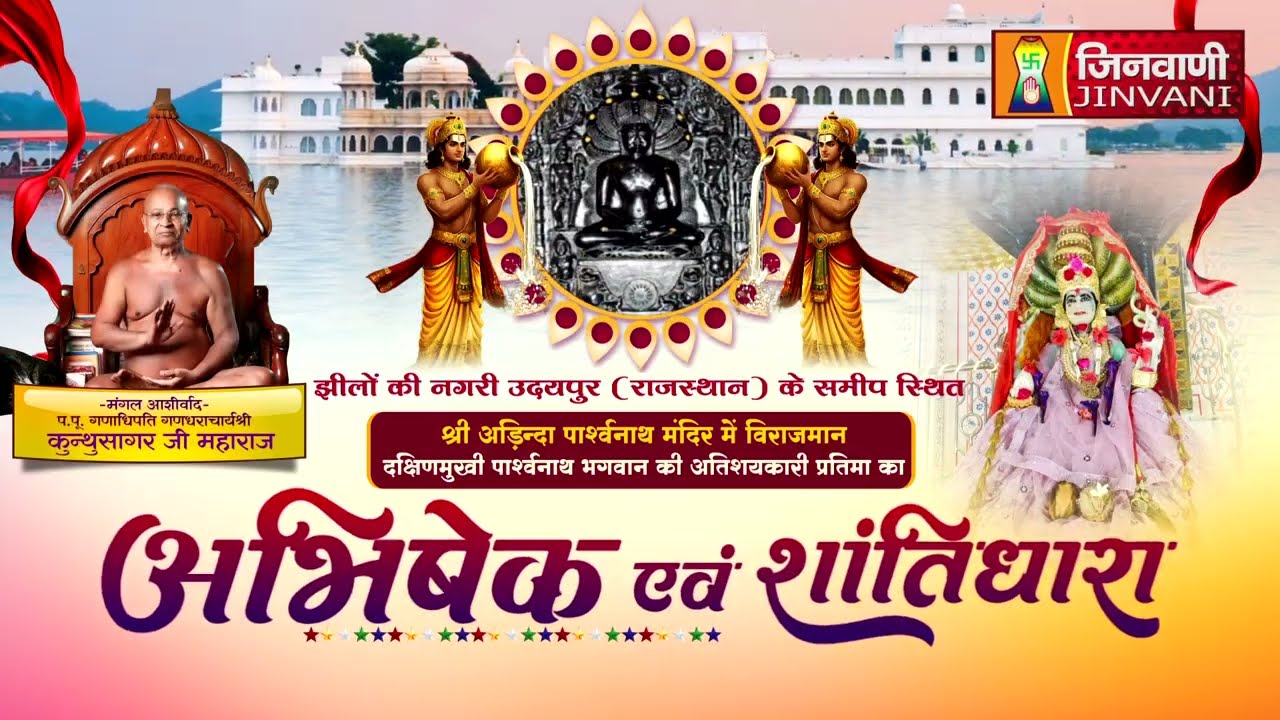 Abhishek Shantidhara || 07 Mar 2026 || Adinda Parshwanath Udaipur (Raj.) J04276