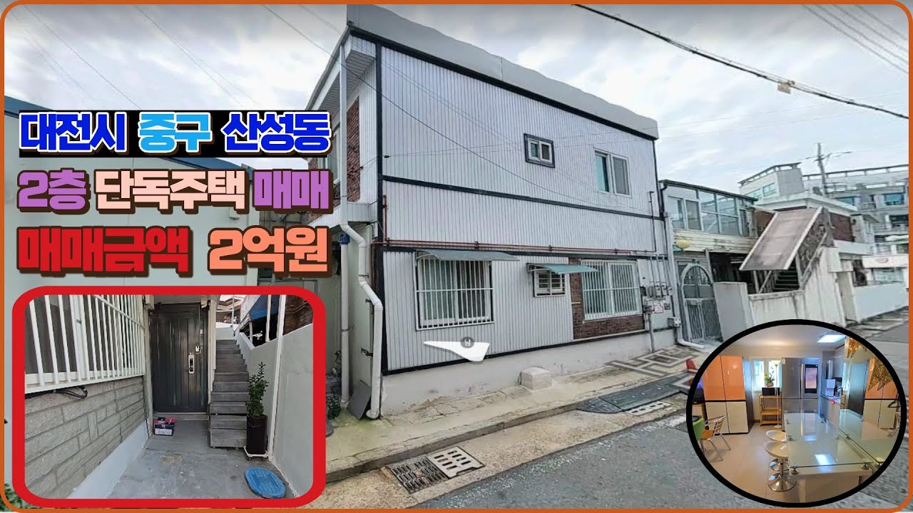 대전 중구 산성동 최근 리모델링 2층 단독주택 매매(급매)
