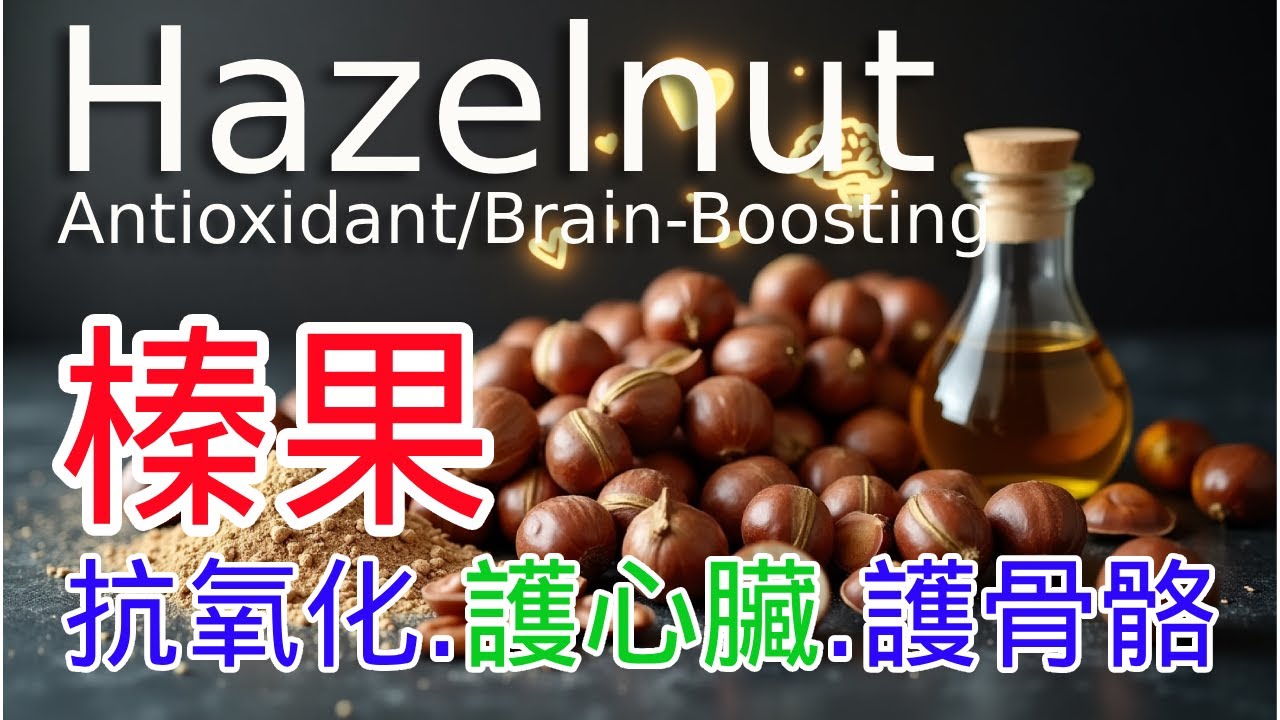 堅果中不一樣的抗氧化營養素，金莎巧克力裡的秘密。