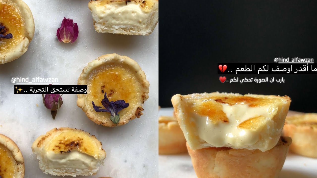 تارت كريم بروليه من هند الفوزان لذاذه 😩🍊