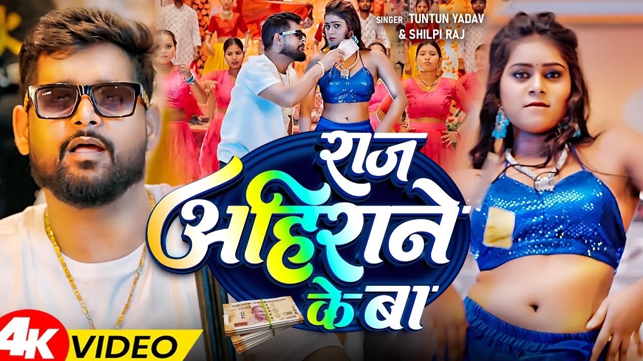 #Video|राज अहिराने के बा 2| #tuntun_yadav| Raj Ahiran Ke Ba| #New Bhojpuri Song2026