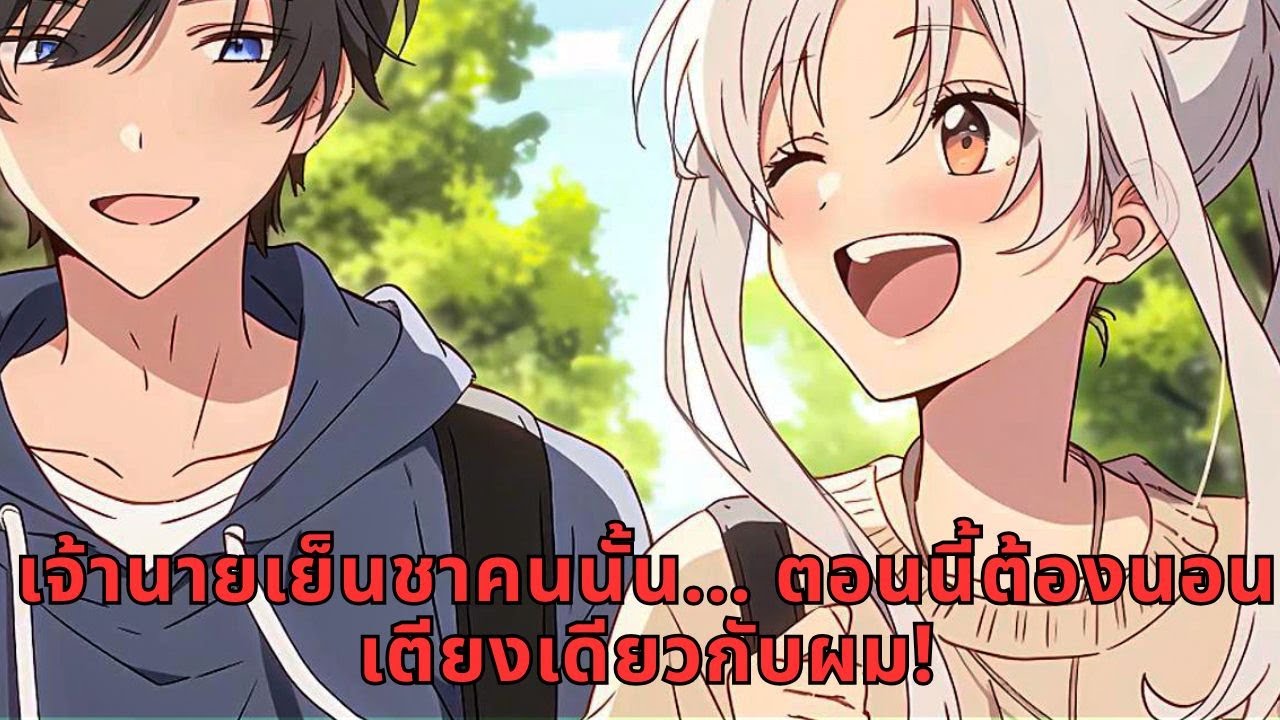 เจ้านายเย็นชาคนนั้น... ตอนนี้ต้องนอนเตียงเดียวกับผม!