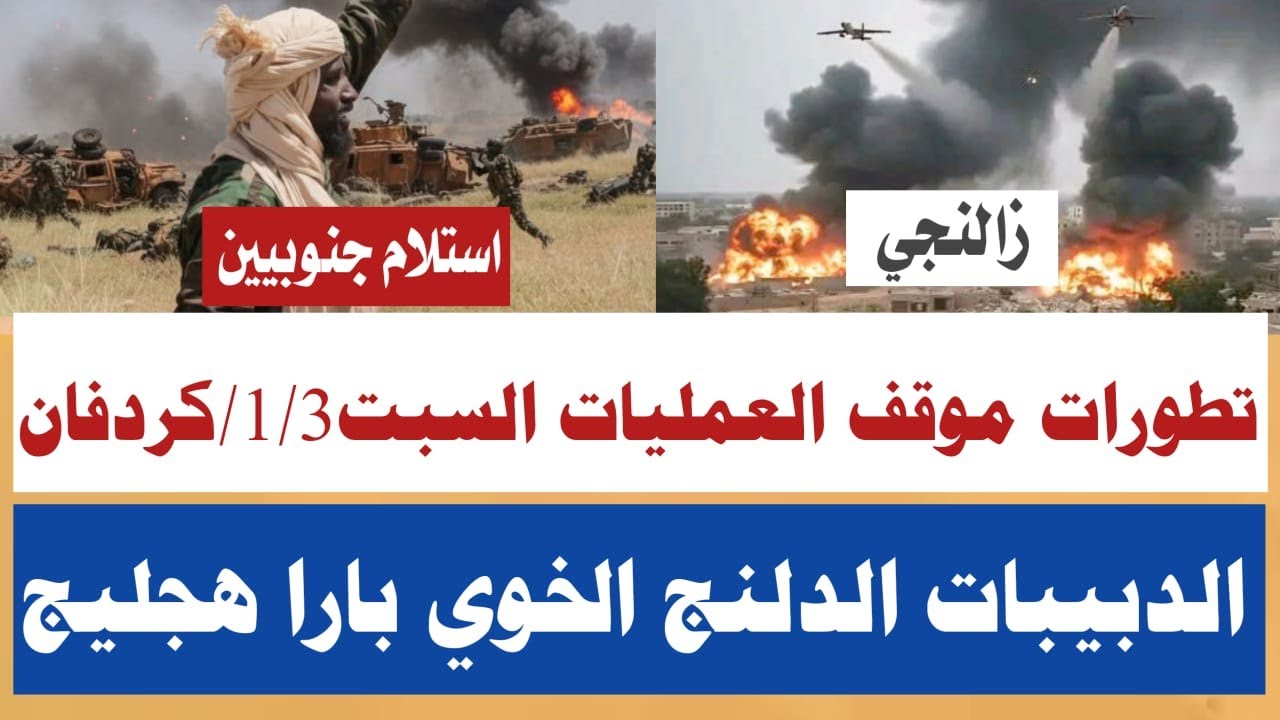 تفاصيل موقف العمليات في كردفان السبت 1/3/زالنجي مقتتل قيادات/ضربات جوية الدلنج الخوي بابنوسة بارا