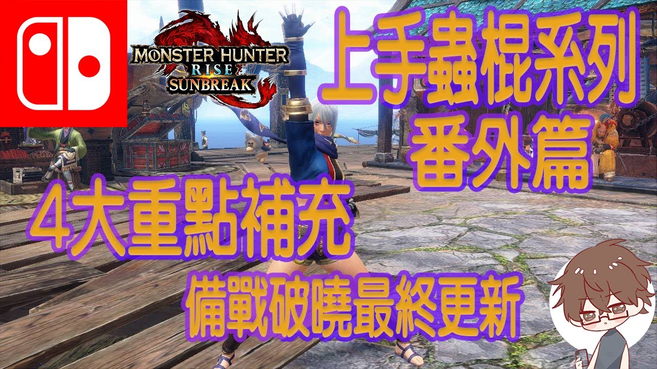[魔物獵人崛起：破曉] 如何上手操操蟲棍系列：番外篇 |  15.0 版本額外補充DLC教學