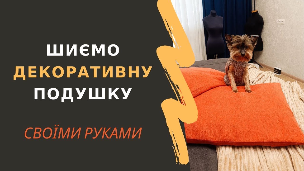 Декоративна подушка за 5 хвилин! Проста викрійка своїми руками