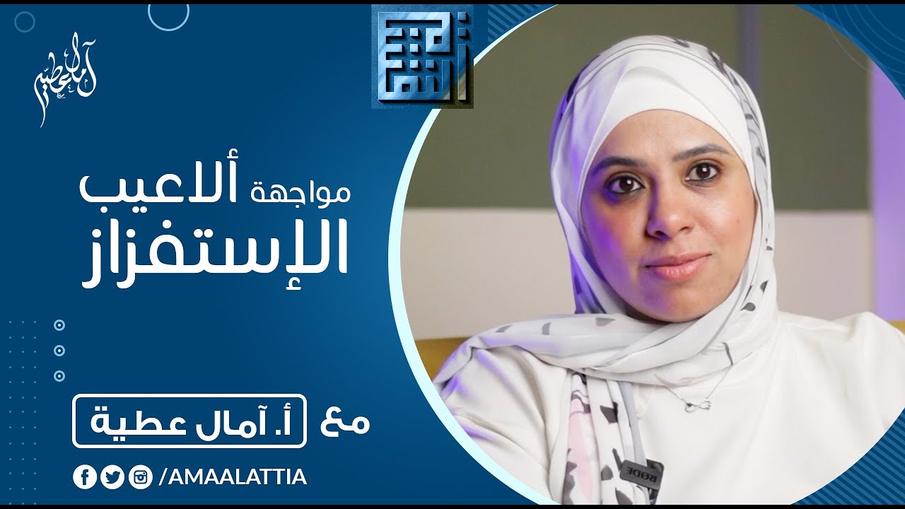 ازاي اواجه ألاعيب الشخصية المستفزة ؟ | النفسية - آمال عطية