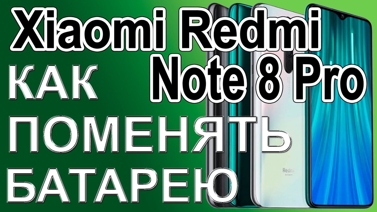 Замена аккумулятора на телефоне Xiaomi Redmi Note 8 Pro Replacing the battery on the phone