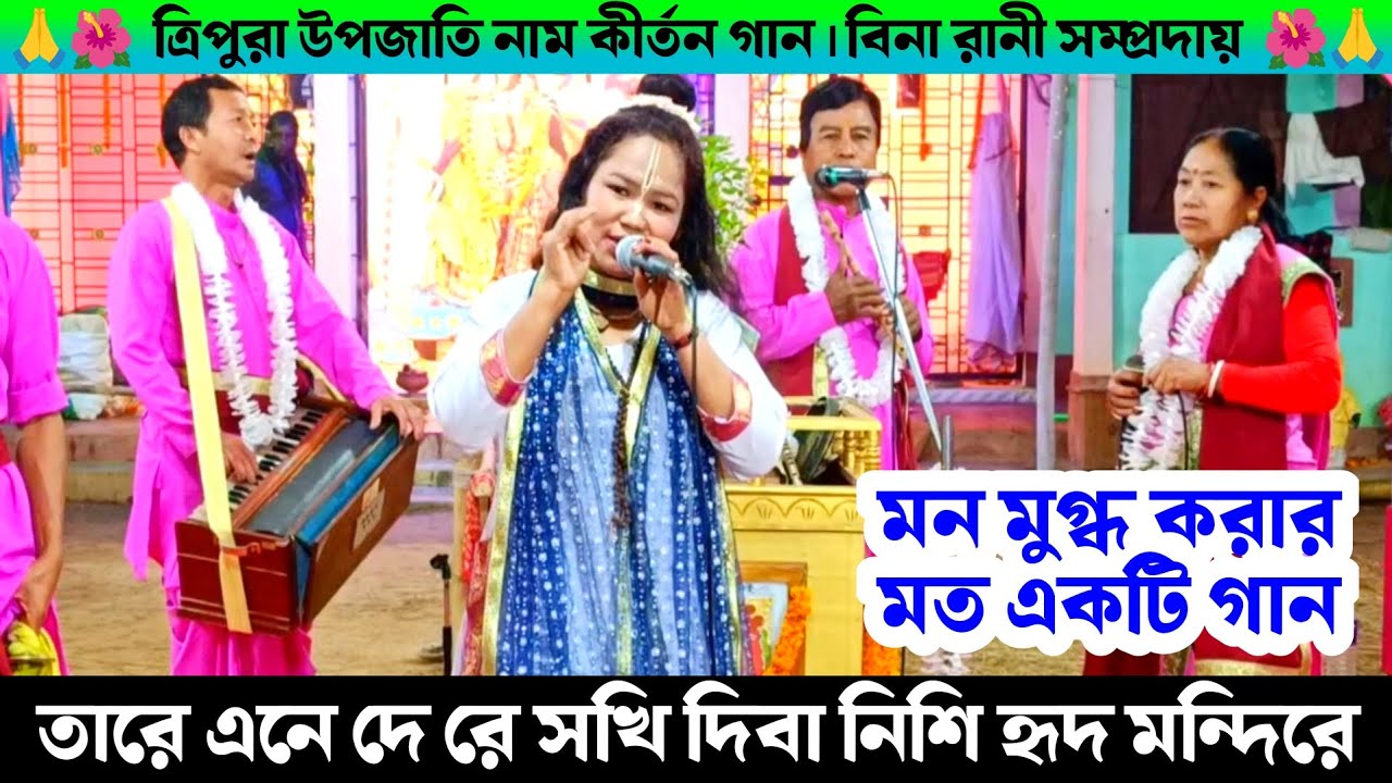 তারে এনে দেরে সখি দিবা নিশি হৃদ মন্দিরে বাজায় বাঁশি রে | Tripura Upjati Naam Kirtan Bina Rani Sampr