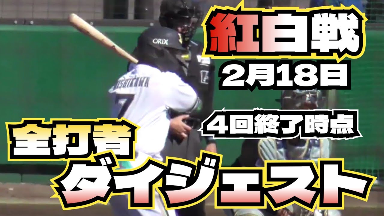 【プロ野球】26.2.18　オリックス　キャンプ　『紅白戦　ダイジェスト　※４回終了時点まで』