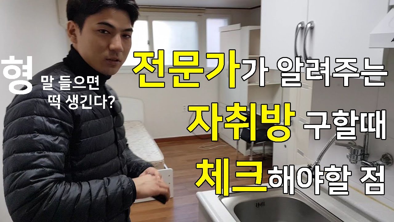 자취방 구할 때 체크해야할 점 총정리 / 원룸꿀팁 / 자취꿀팁 /집스커버리