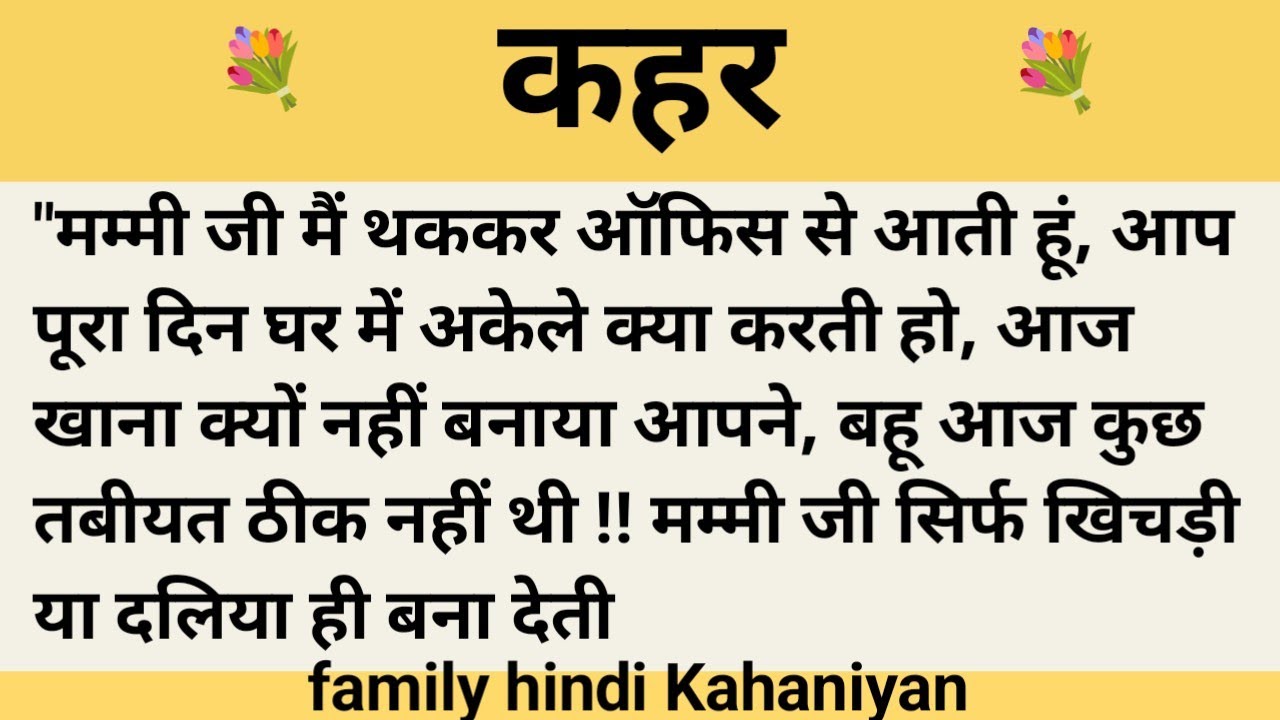 कहर।शिक्षाप्रद कहानी।।priya hindi kahaniyan new story।।moral story।।hindi suvichar.....कहानियां।।