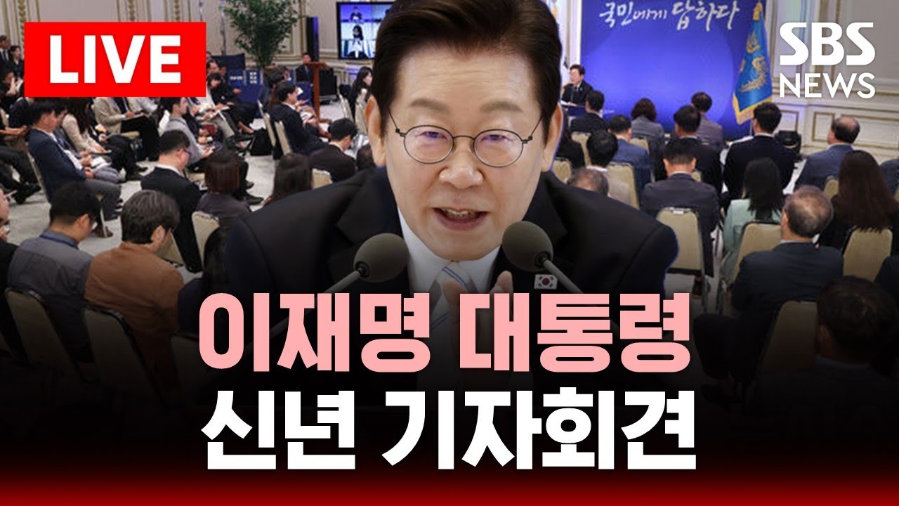 [LIVE] SBS 뉴스특보 - 이재명 대통령 신년 기자회견