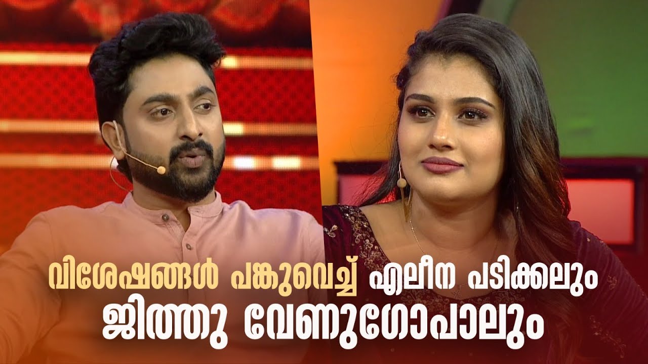 വിശേഷങ്ങൾ പങ്കുവെച്ച് എലീന പടിക്കലും ജിത്തു വേണുഗോപാലും. #amritatvarchives #redcarpet #alinapadikkal