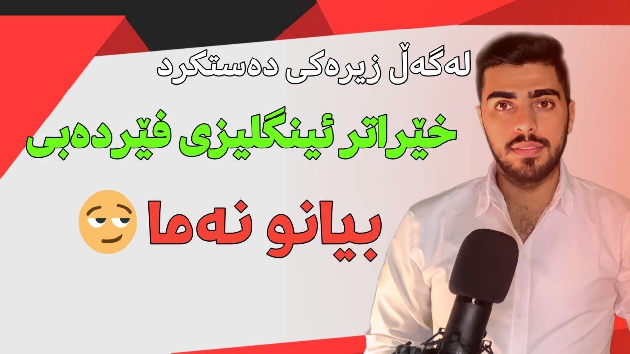 نوێترین و باشترین بەرنامەی فێربوونی زمانی #ئینگلیزی ؛ Make phone call in English #speakenglish