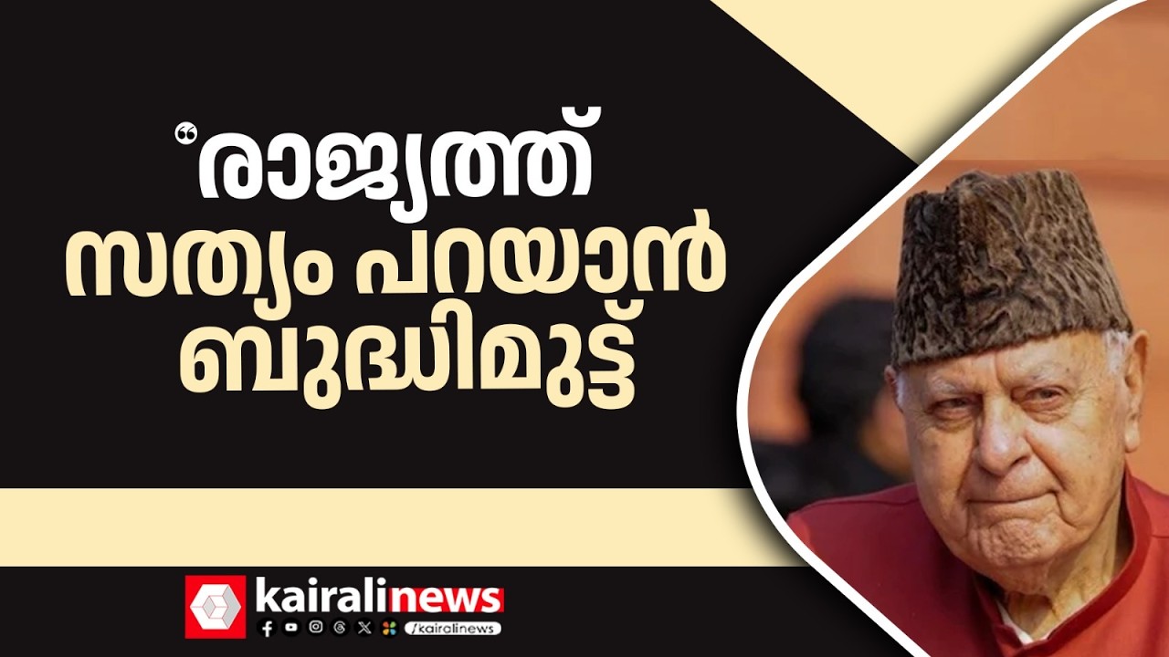 'രാജ്യം കടന്നുപോകുന്നത് വലിയ പ്രതിസന്ധിയിലൂടെ' | Farooq Abdullah on Nation