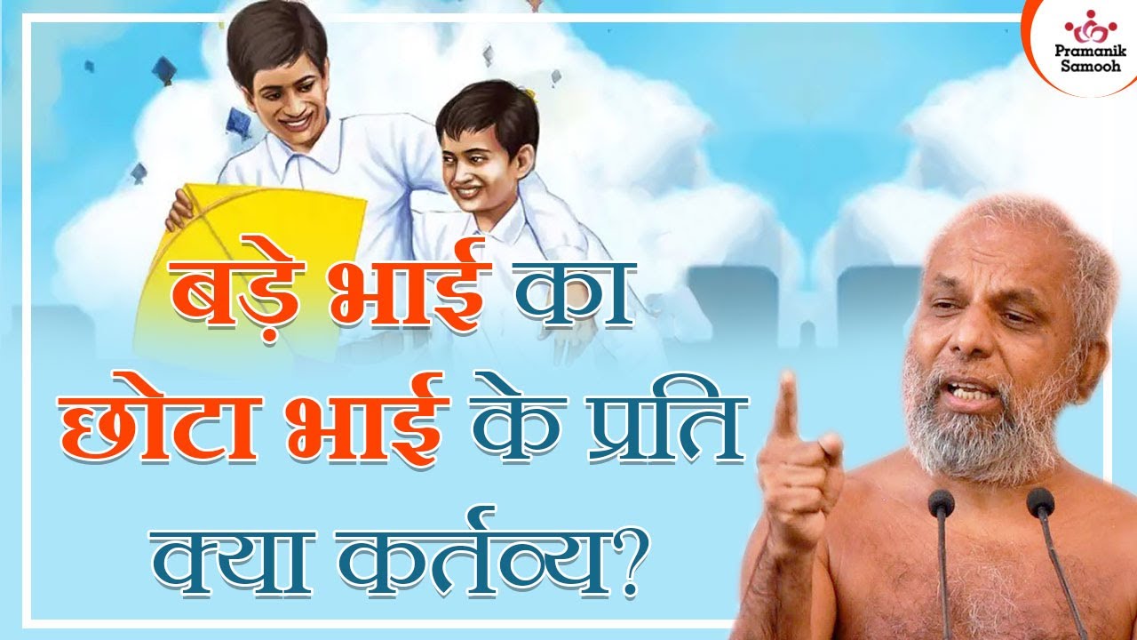 बड़े भाई का छोटा भाई के प्रति क्या कर्तव्य? | Duty of elder brother towards younger brother?