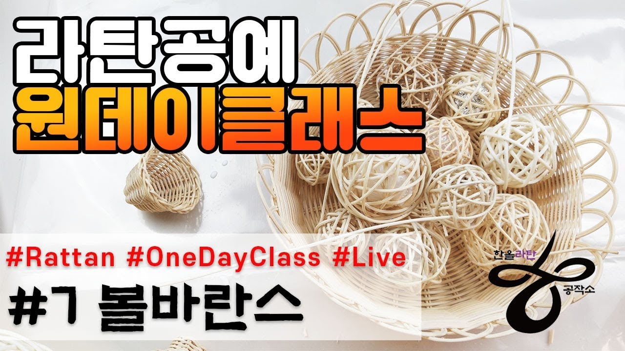 라이브원데이클래스-볼바란스만들기[Rattan OneDayClass]라탄공예