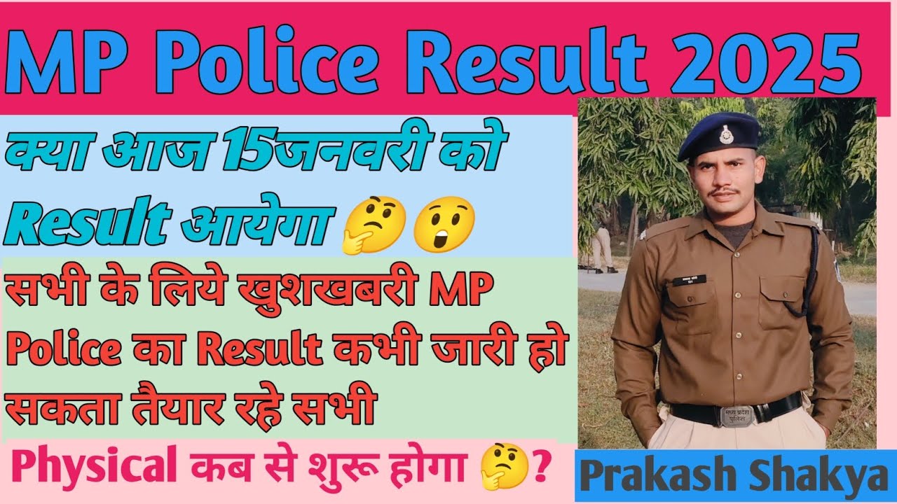 MP Police Result 2025 आज से कभी भी किसी समय जारी हो सकता हैं/MP Police 2025 की cut off की मत सोचो#mp