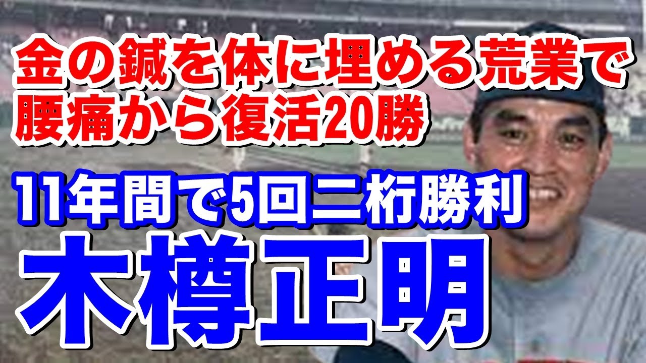 【木樽正明 ロッテ】銚子商高エースで甲子園出場し準優勝。オリオンズ2位で入団。腰痛に苦しむも鍼治療で復活！20勝超えは2回70年優勝時にはMVPも。11年間プレー。ロッテスカウト部長発言あるあるも