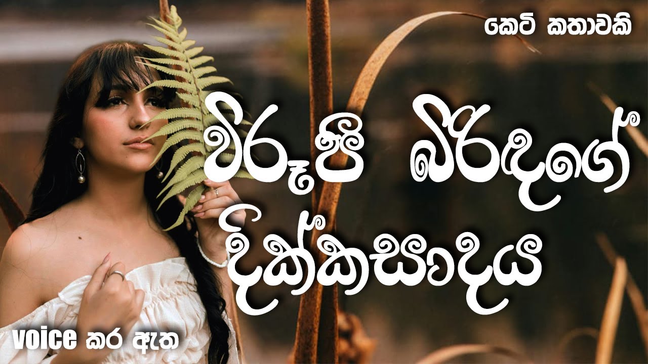 විරූපි බිරිඳගේ දික්කසාදය | Sinhala short story | BOOK CAFE  #shortstory #sinhalaketikatha #love