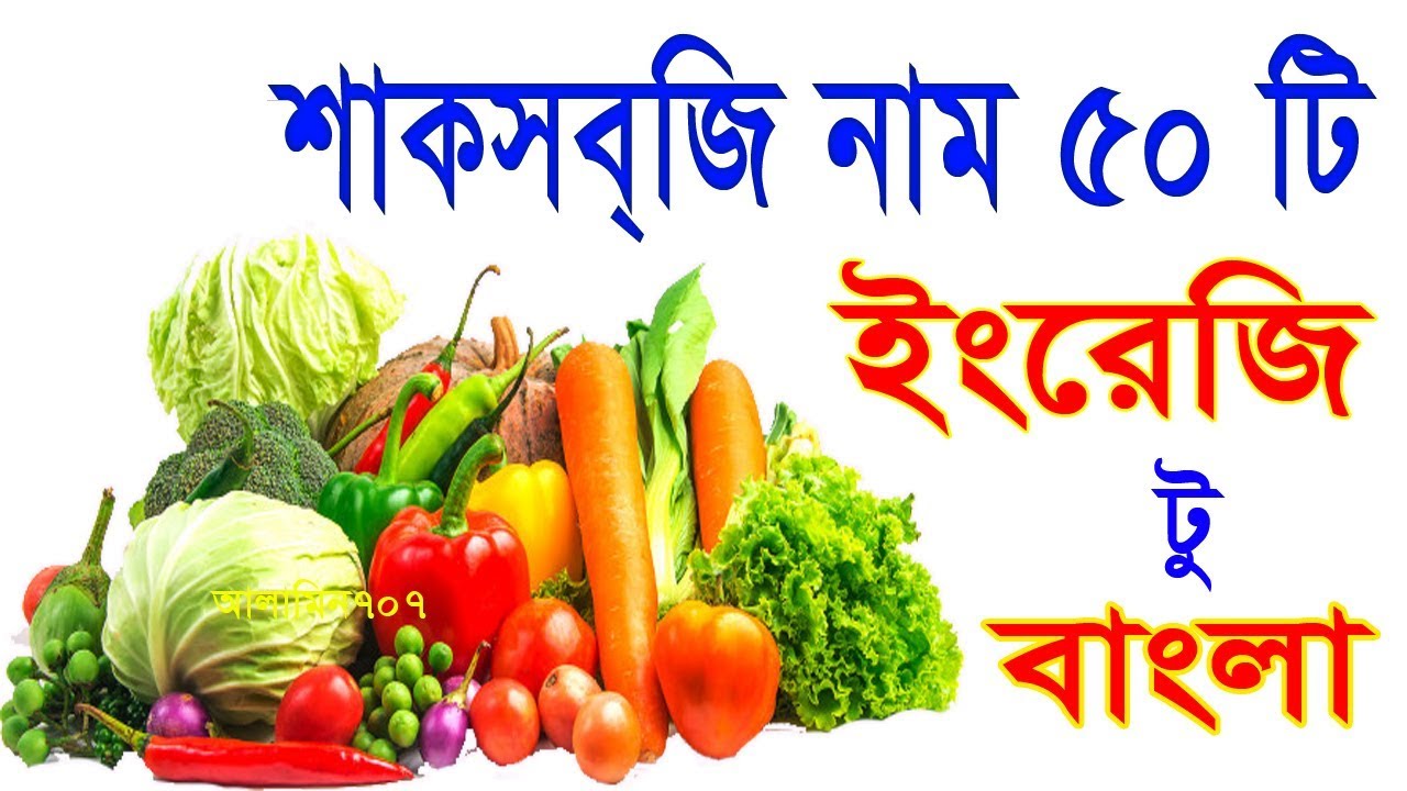 Vegetables Name 50, Best Vegetables Names Bangla, Learn vegetables name in English to Bangla