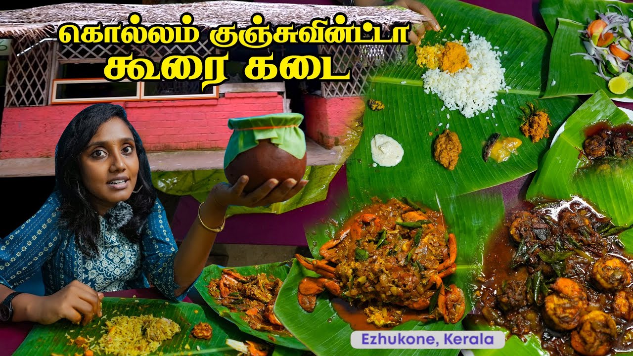 Kollam Koorai Kadai Seafood Meal at Kunjuvinte Kada I കുഞ്ചുവണ്ണൻ്റെ കടൽ ഊണ്